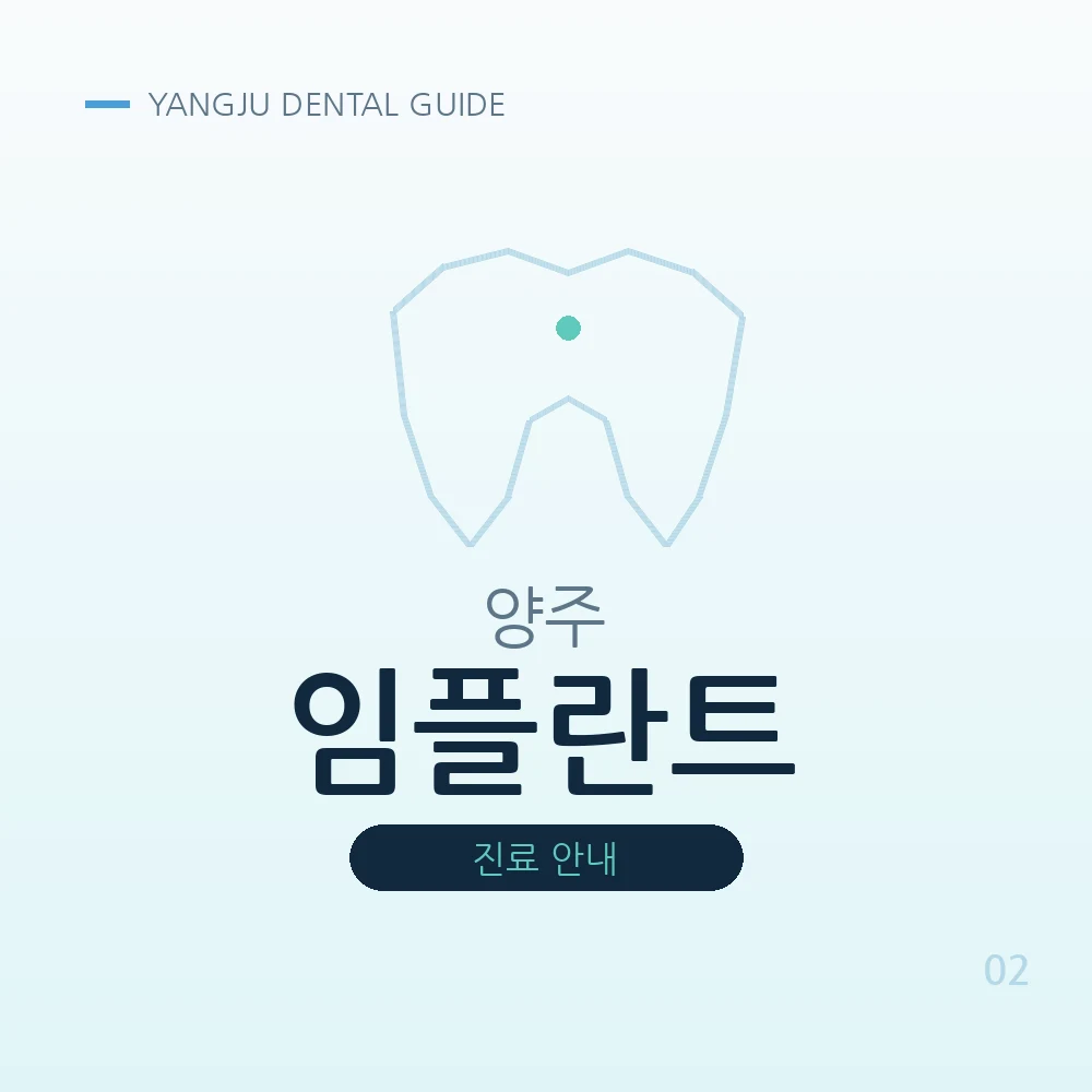 양주임플란트